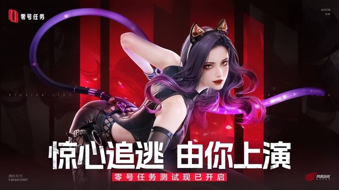 网易游戏：《大话西游》手游三国版本 《零号任务》曙光测试