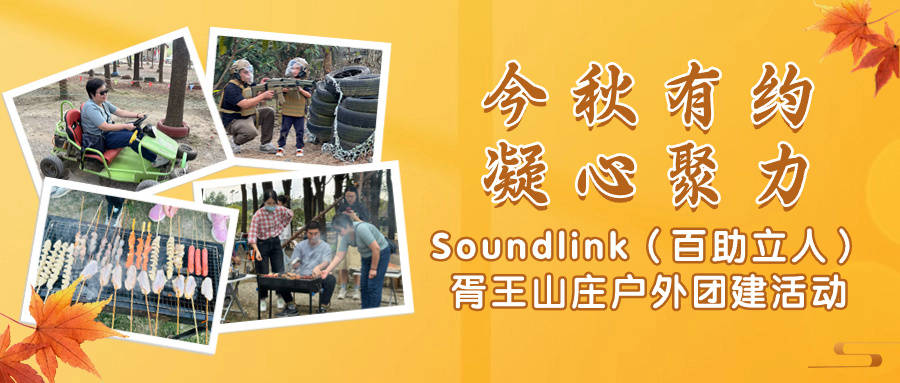 Soundlink（百助立人）工会开展胥王山庄户外必一运动官网团建活动(图1)