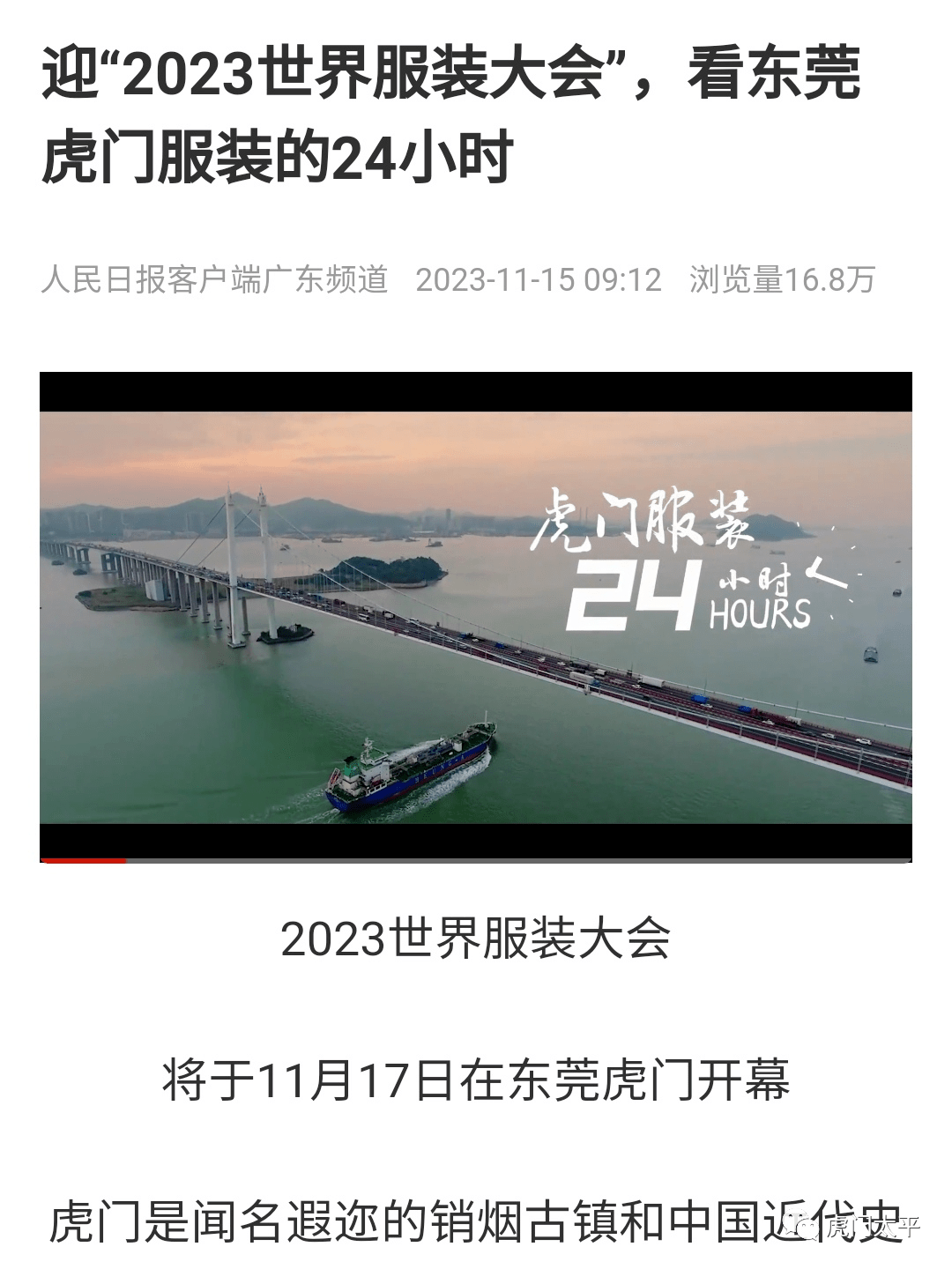 位、高密度、多渠道的宣传引流为虎门服装产业发展和时尚消费市场造势。