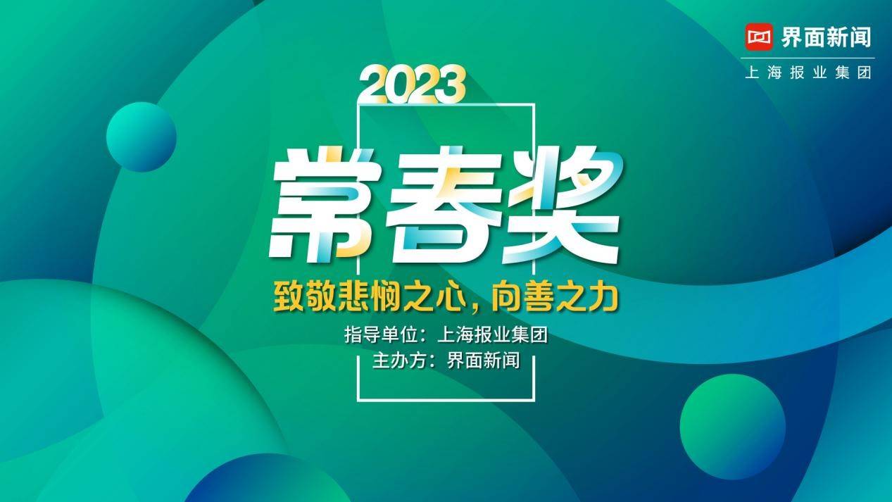 2023【常春奖】终榜公布，30家企业荣膺年度大奖