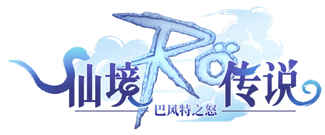 仙境传说：巴风特之怒手游，开启先遣服，深渊峡谷等你来战