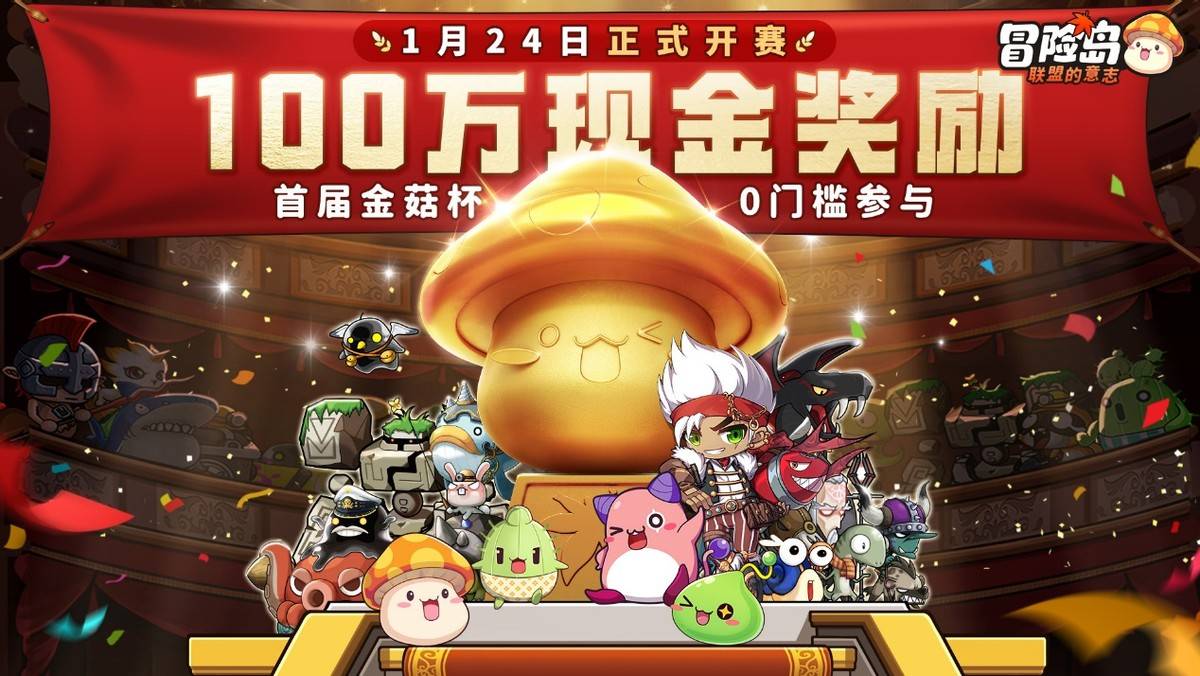 《冒险岛：联盟的意志》1月24日全平台公测