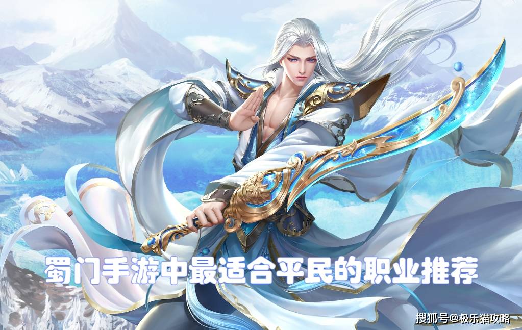 蜀门手游中最适合平民的职业推荐 第一位成30%的玩家选择 蜀门手游中最适合平民的职业推荐 第一位成30%的玩家选择