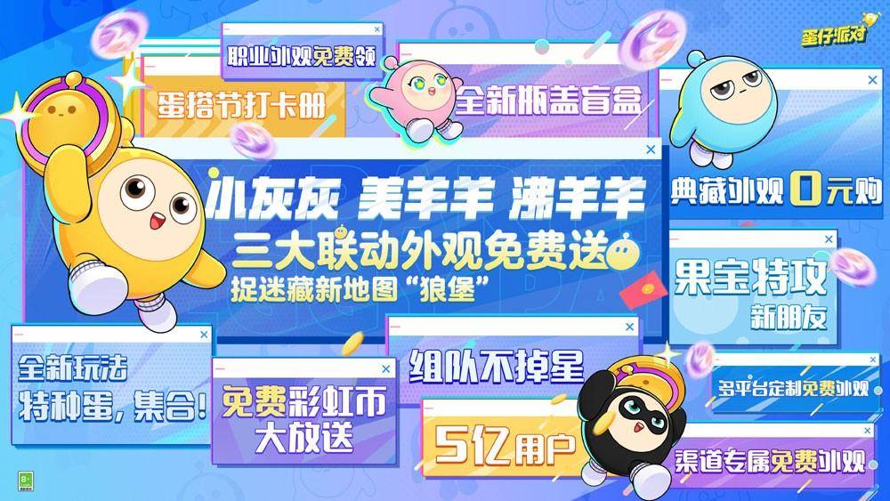五亿蛋仔共筑蛋时代，12月15日《蛋仔派对》欢庆“蛋搭节”！