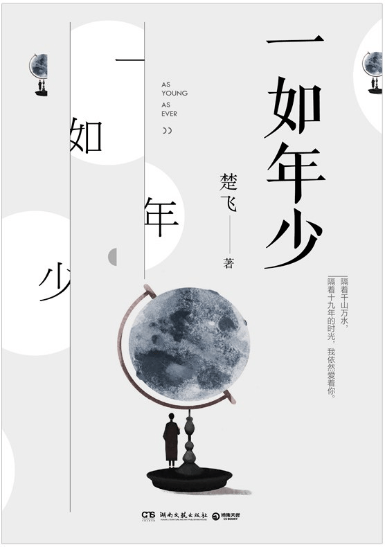 《一如年少》