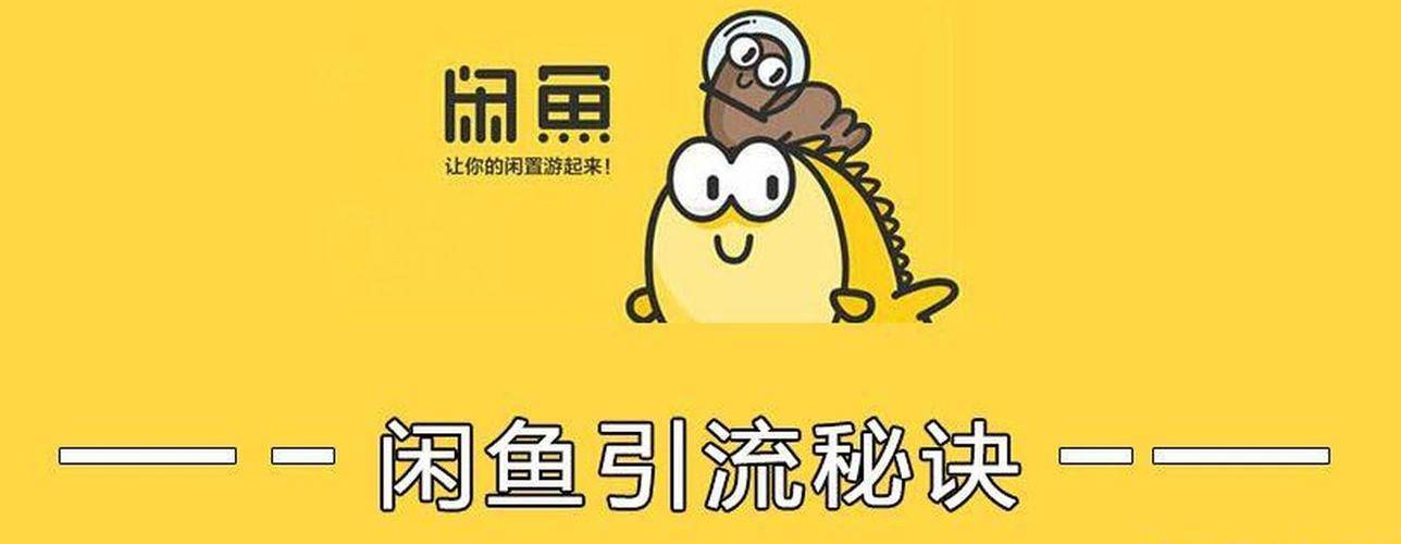 闲鱼宝贝怎么推广?这些方法助你闲鱼流量大增