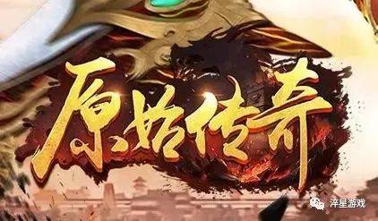 《原始传奇》玩转游戏的终极解决方案！