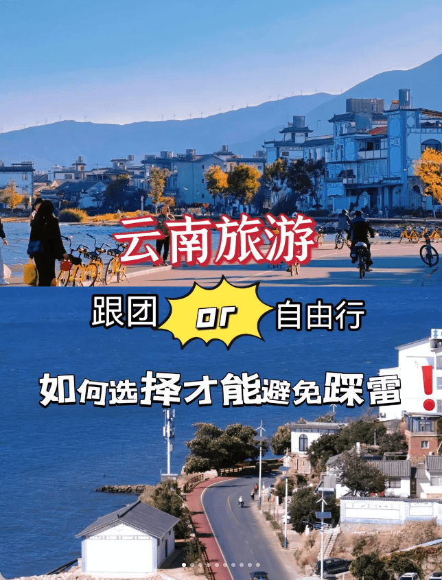 去云南旅游，是选择自由行还是跟团好？看完这篇就全懂了！