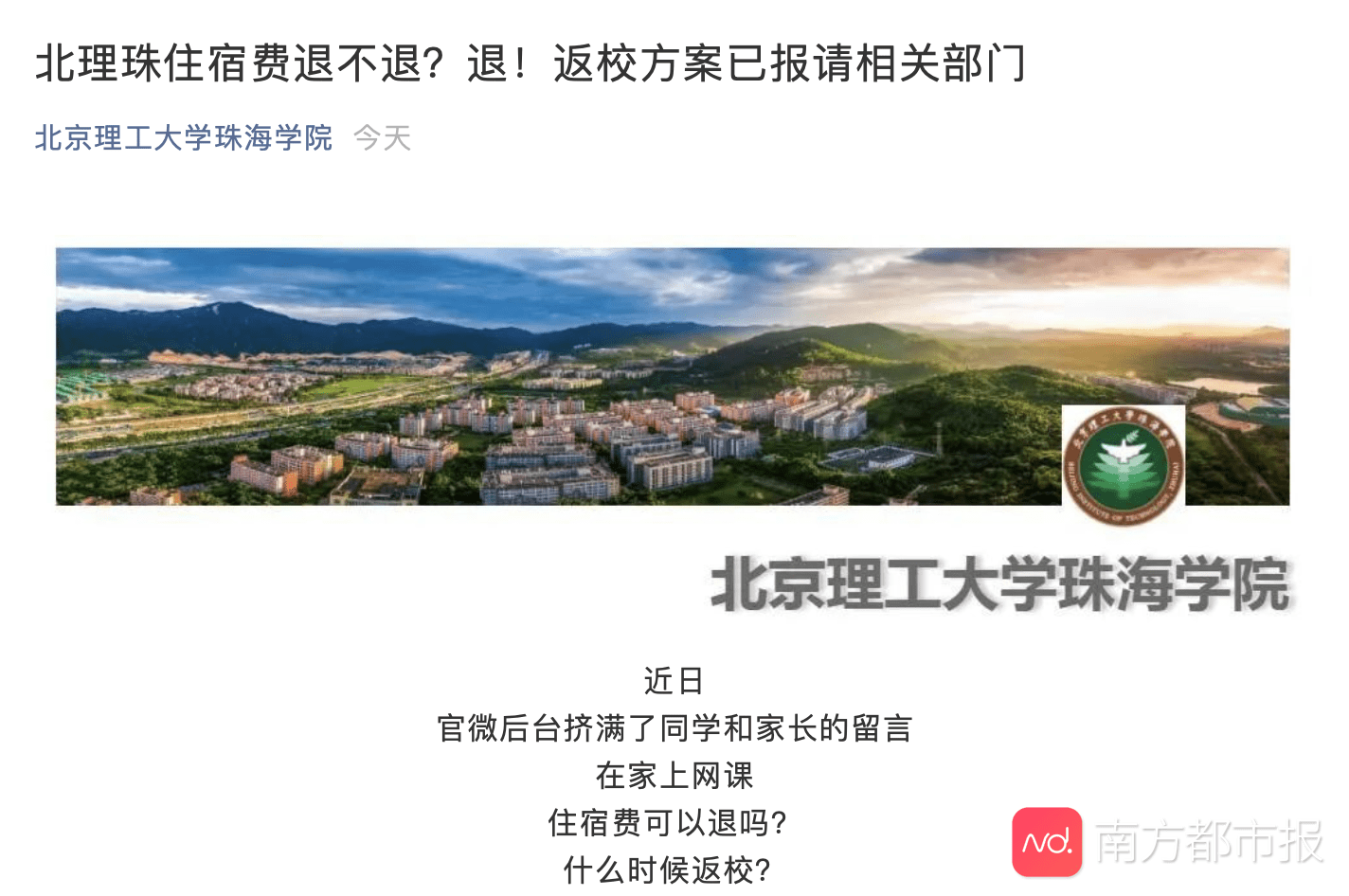 北理工珠海学院,吉林大学珠海学院明确表示:退住宿费