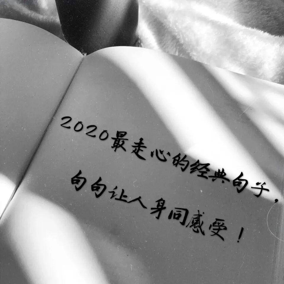 2020最走心的经典句子,句句让人身同感受!