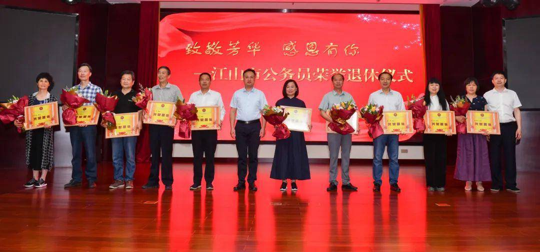 致敬芳华感恩有你江山市举办公务员荣誉退休仪式