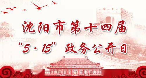 市应急局举办沈阳市第十四届"5.15政务公开日"活动_管理工作