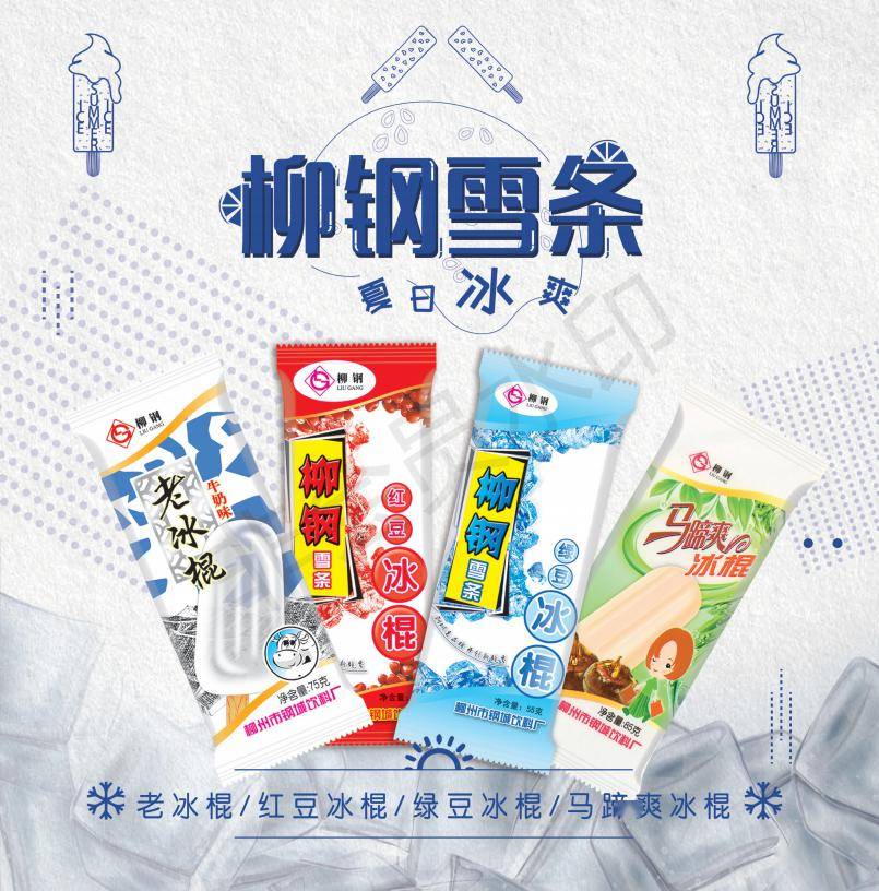 的产品 广西柳钢钢城饮料  不少柳州人的童年回忆里 都有一支柳钢雪条