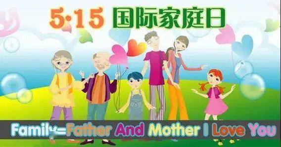 关于"国际家庭日"的这些小知识,你都知道吗?
