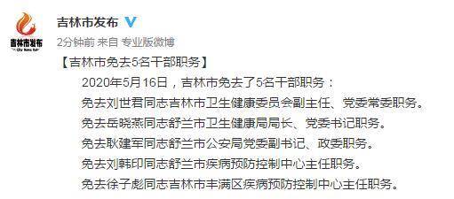 市免去了5名干部职务 免去刘世君同志吉林市卫生健康委员会副主任