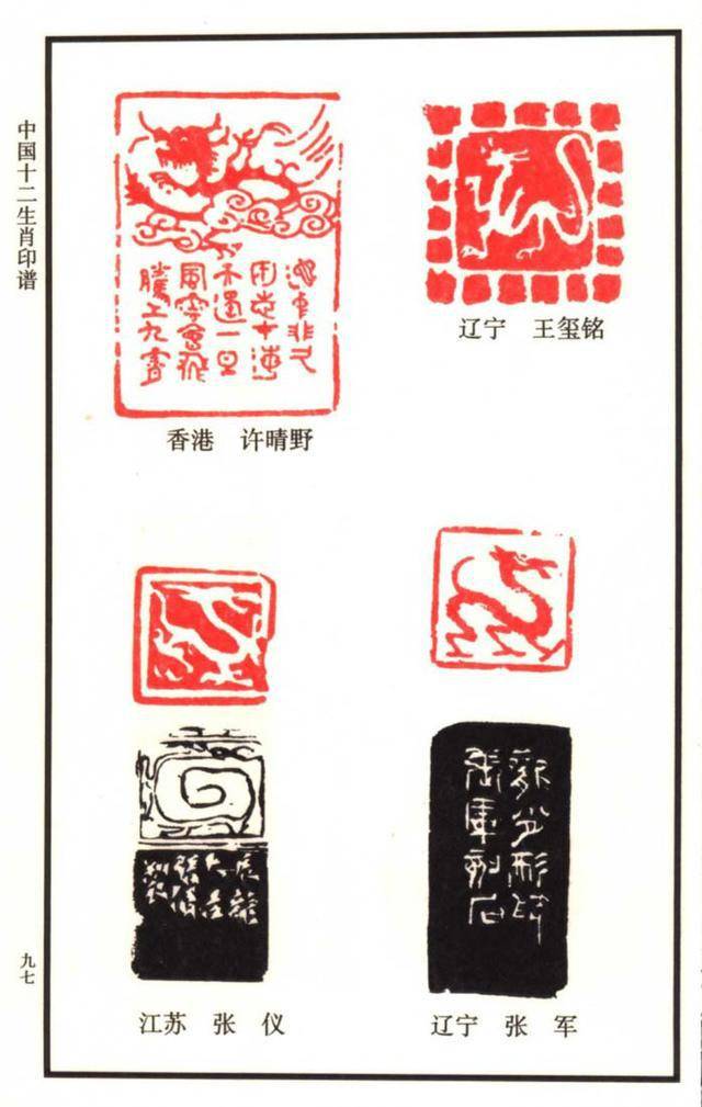 闲章欣赏,中国12生肖印谱之:100多枚龙主题印谱,建议