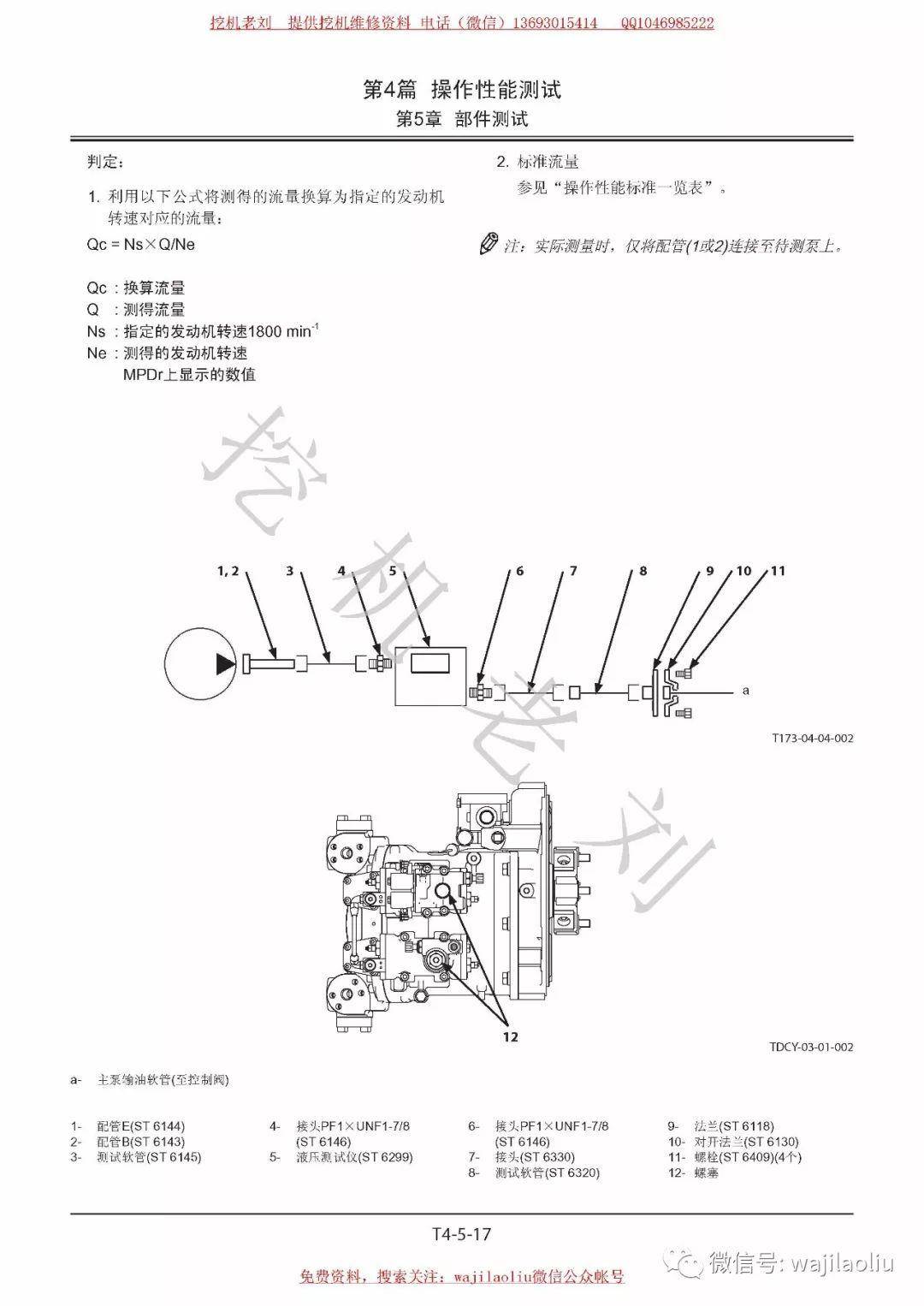 大泵流量调教日立挖机主泵流量测量数据流量大小调整