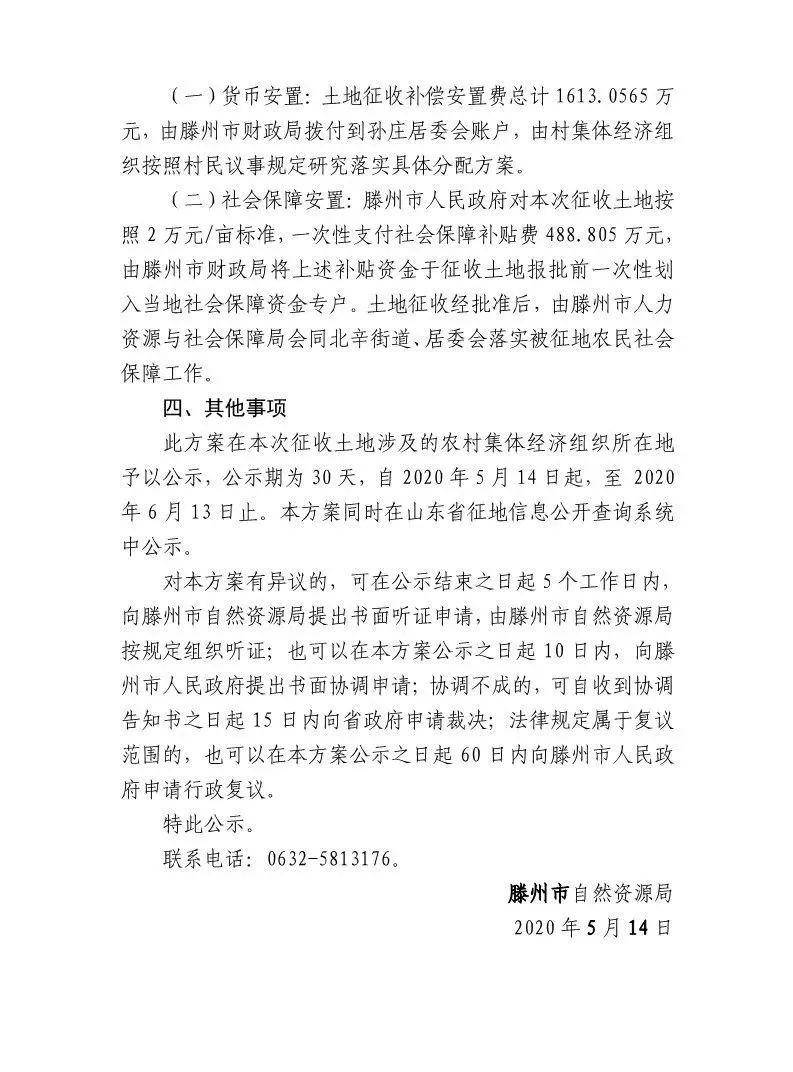 滕州又一批土地被征收!土地位置,面积,补偿安置方案具体如下.