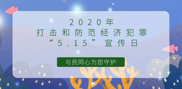 与民同心为您守护2020年打击和防范经济犯罪515宣传日活动