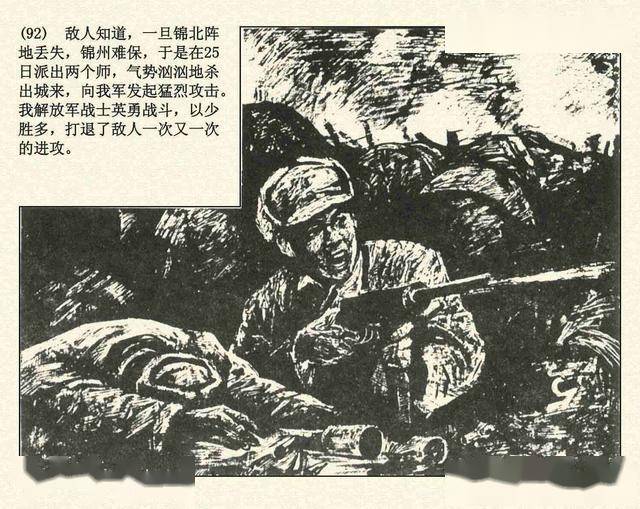 辽沈战役辽宁美术出版社1994张永新等绘解放战争故事连环画上