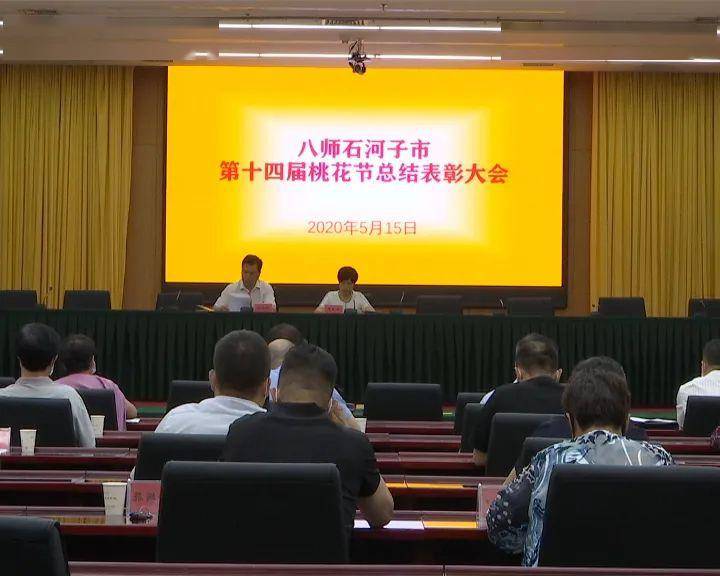 八师石河子市召开第十四届桃花节总结表彰大会_手机搜狐网