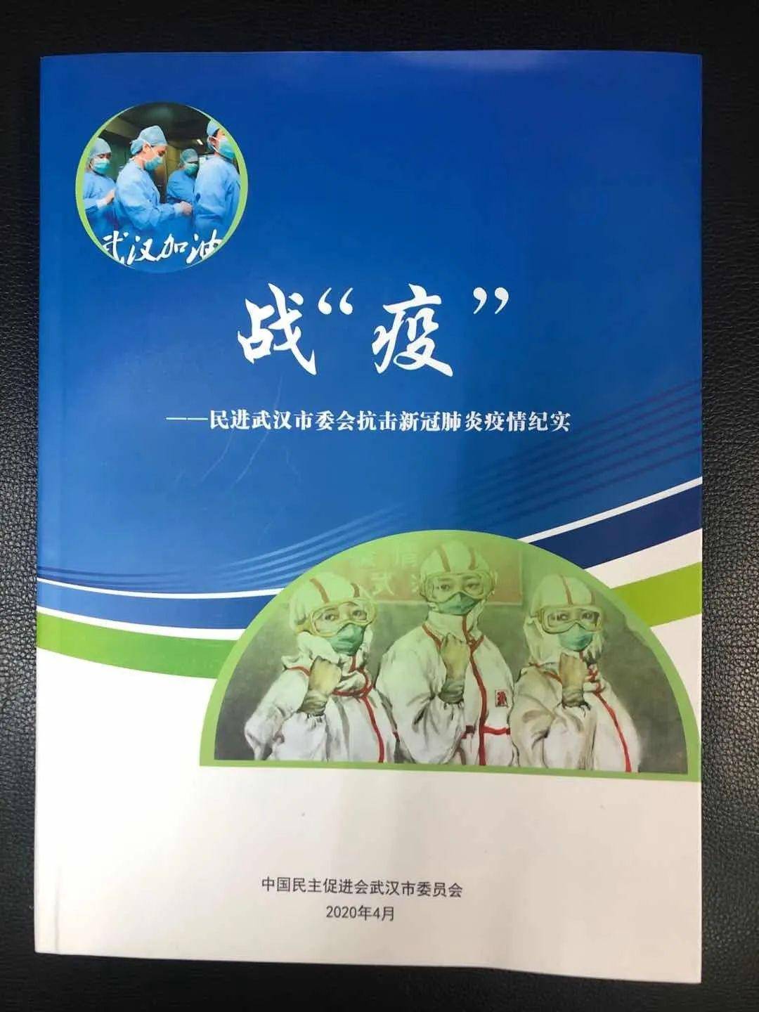 不忘初心砥砺前行全力以赴赢取胜利民进武汉市委会抗击新冠肺炎疫情