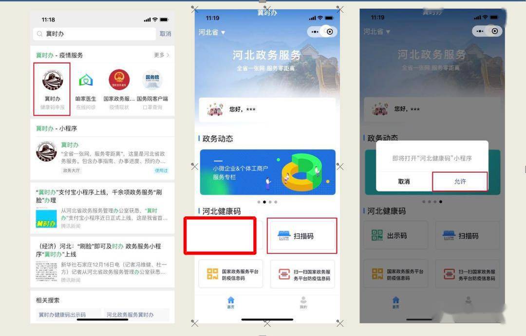 .微信小程序搜索【冀时办】，点击“出示码”按钮，打开“河北健康码”。2. 初次使用，需先登录。3.初