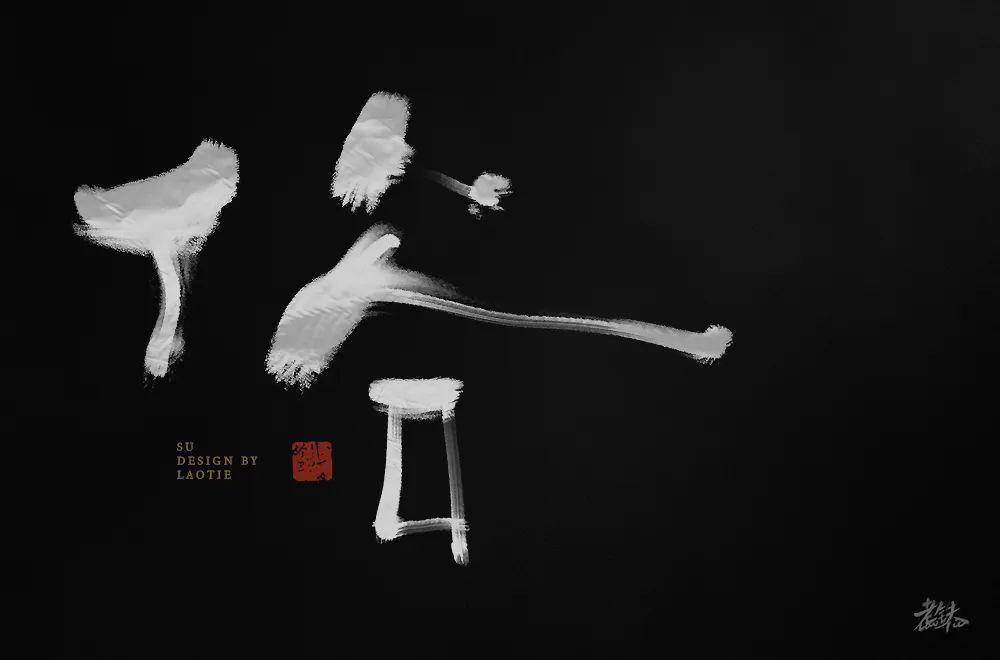 字体帮 第1545篇:俗 明日命题:​膳本