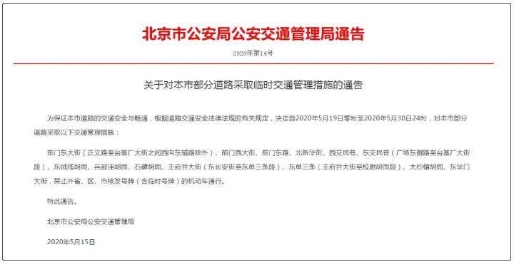 5月18日限号提示河北3市一大批车辆被曝光另外地车去北京这些路段禁行