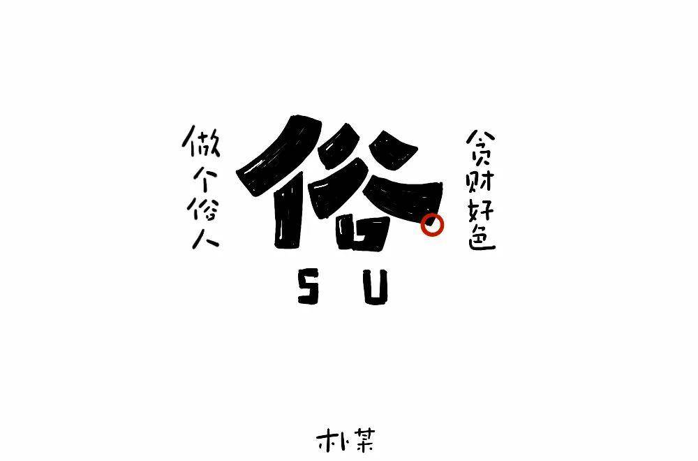 字体帮 第1545篇:俗 明日命题:​膳本