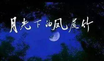 葫芦丝名曲《月光下的凤尾竹》动态歌谱示范伴奏