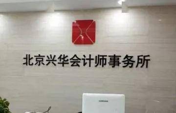 【财务招聘|事务所招聘】北京兴华会计师事务所旗下分所欢迎审计评估