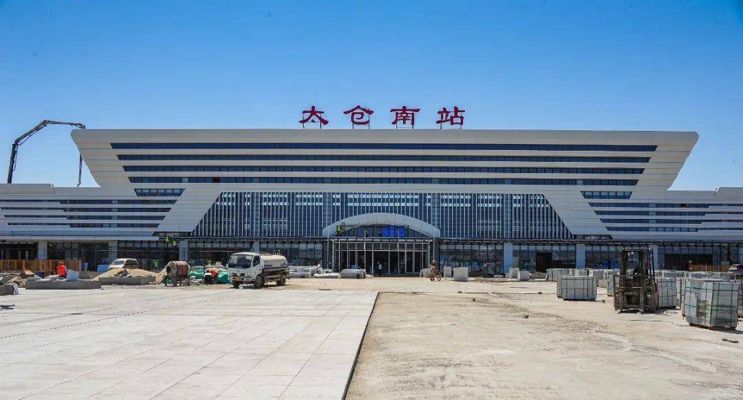 目前,沪通铁路一期正在加速推进,计划6月30日通车,将经过太仓站及