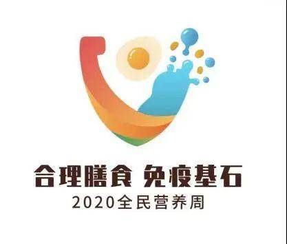 【全民营养周】用合理膳食打造自己强大的免疫力