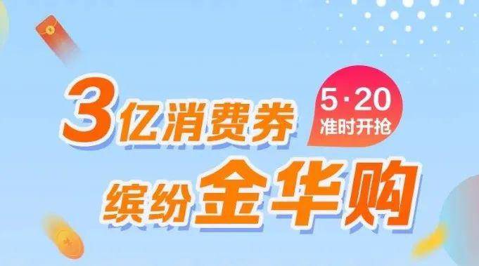怎么抢消费券金华 e6907973d21c493fb406b4cf8d58cf28.jpeg