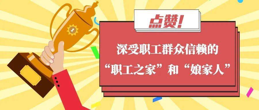 是工会"娘家人"的职责如何保障他们的合法权益是一位位职工付出的心血