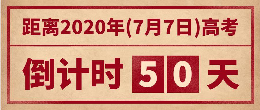 高考倒计时50天家长寄语,            高考倒计时2020