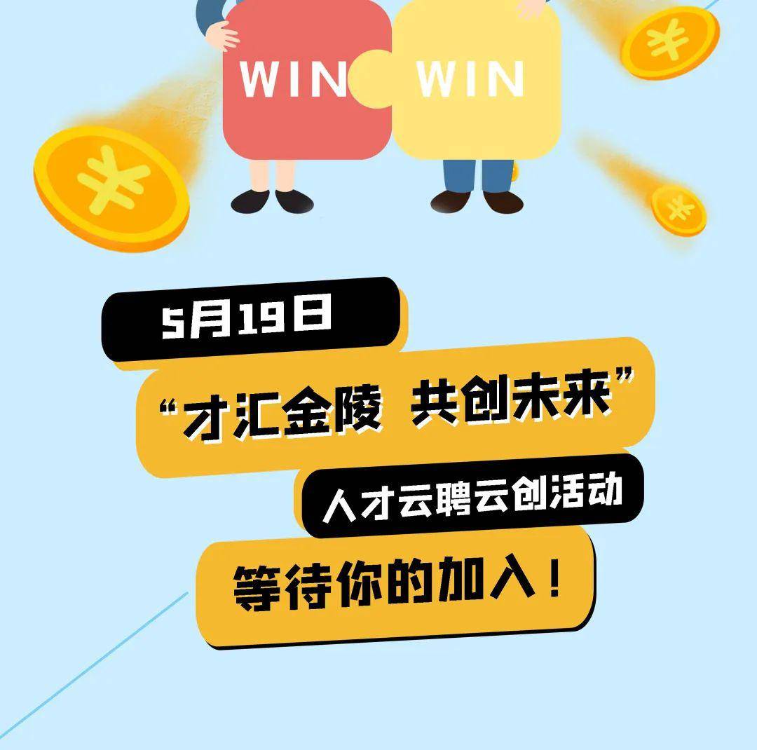 南京云招聘_南京2020才汇金陵共创未来人才云聘云创活动 时间 详情 直播入口(2)