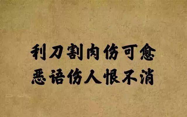 利刀割肉伤可愈,恶语伤人恨不消!