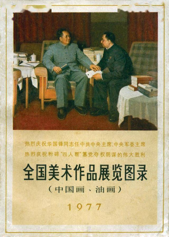 1977年全国美术作品展览图录(领袖人物中国画欣赏)