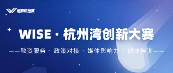 「创新杭州湾」联合36氪重磅推出WISE创新大赛，千万现金奖励扶持创新