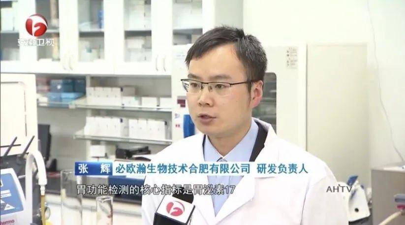 【同期】张辉 必欧瀚生物技术合肥有线公司 研发负责人胃功能检测的