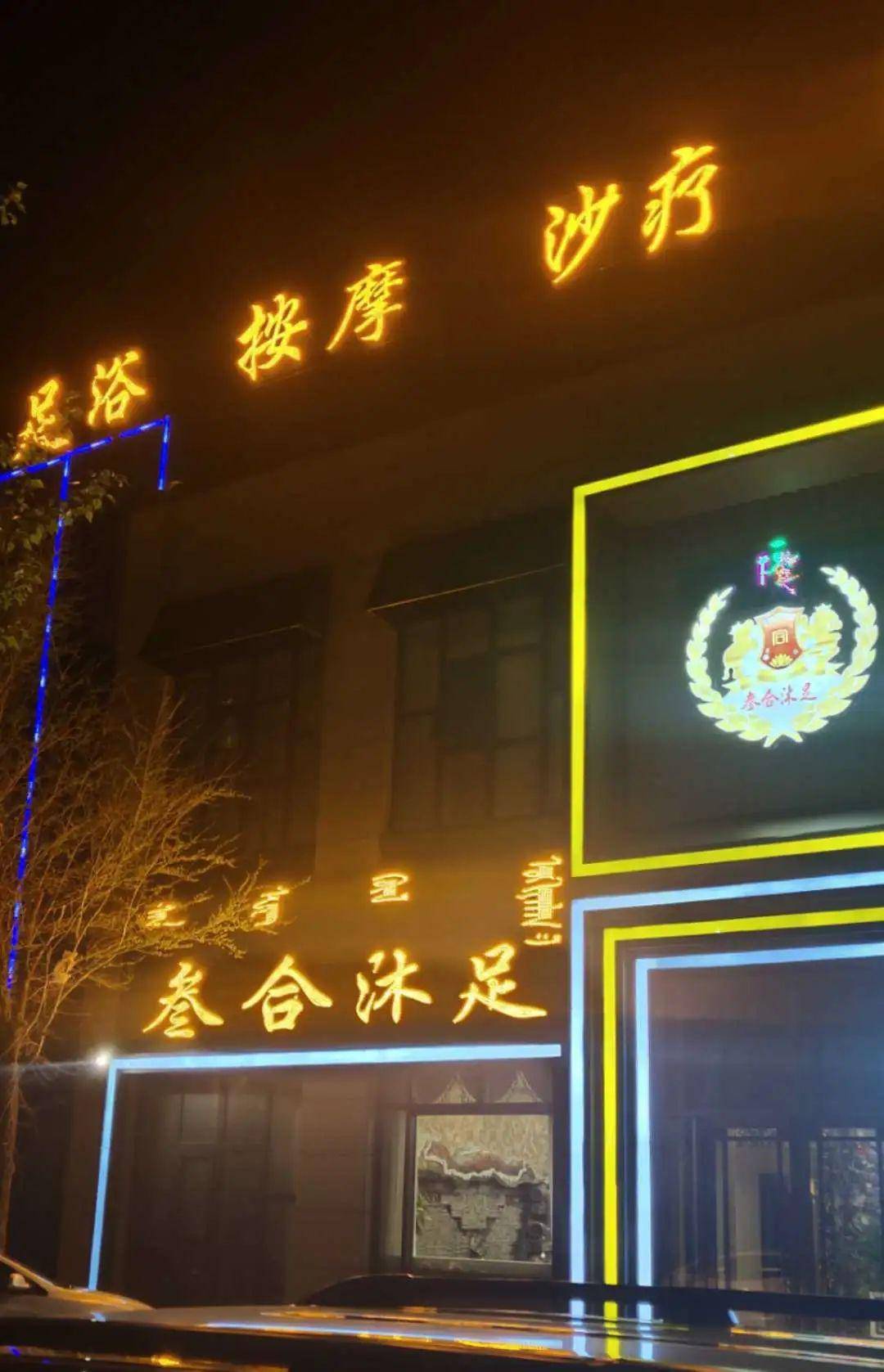 通辽这家足浴店必须曝光刚开业就搞出这么大动静