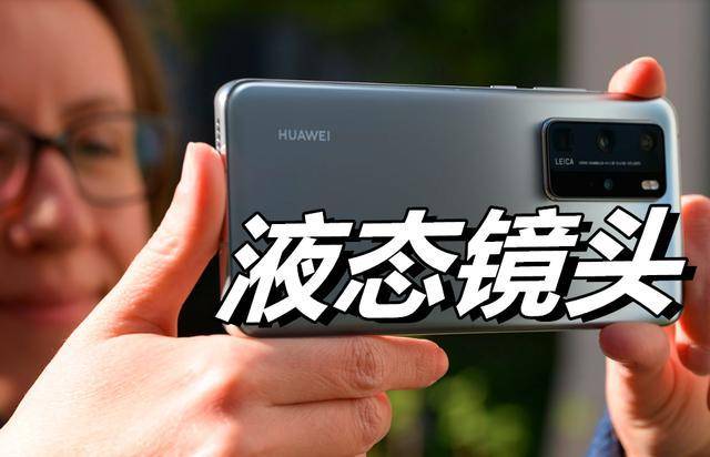 液态镜头华为p50华为mate40曝光华为p30加速沦为百元机