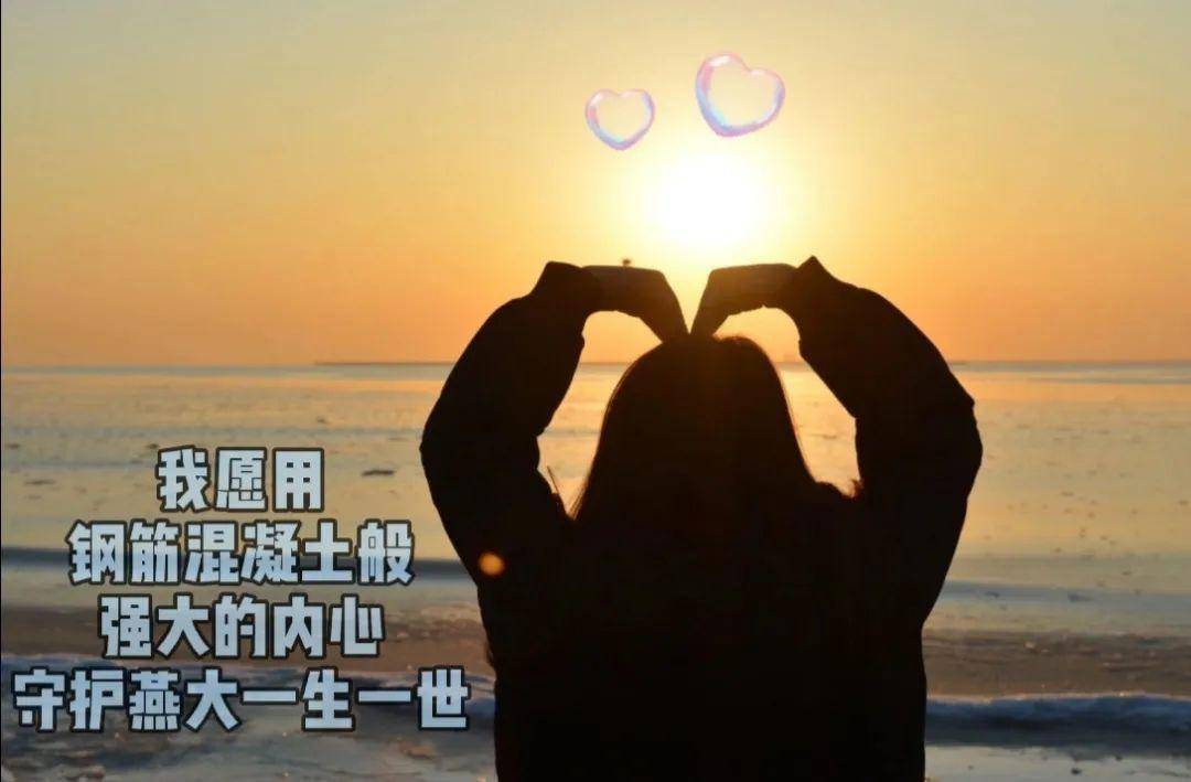 我爱你■传递词不达意的温柔燕大学子花式表白燕大