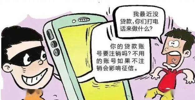 "注销网贷额度"骗局大揭秘