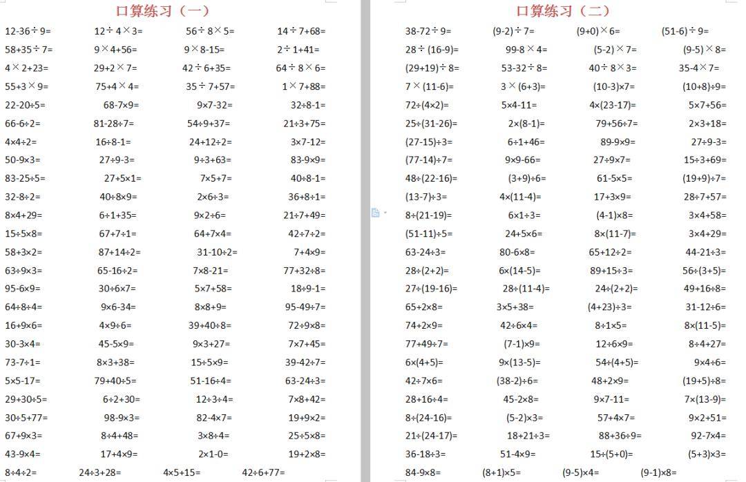 【电子版】小学二年级下册数学精选口算题6套,帮助孩子提高口算能 !!
