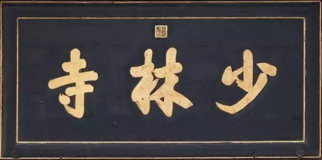 康熙题写"少林寺"匾额