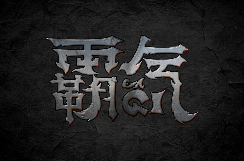 字体帮第1549篇67霸气明日命题酷搏