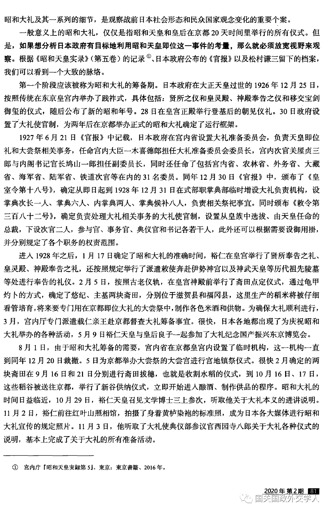 日本研究 初晓波 1928年昭和大礼与日本国家观念强化 国关